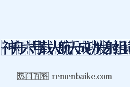 神舟六号载人航天成功发射组词是什么意思的图片